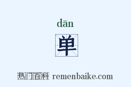 单是什么意思的图片